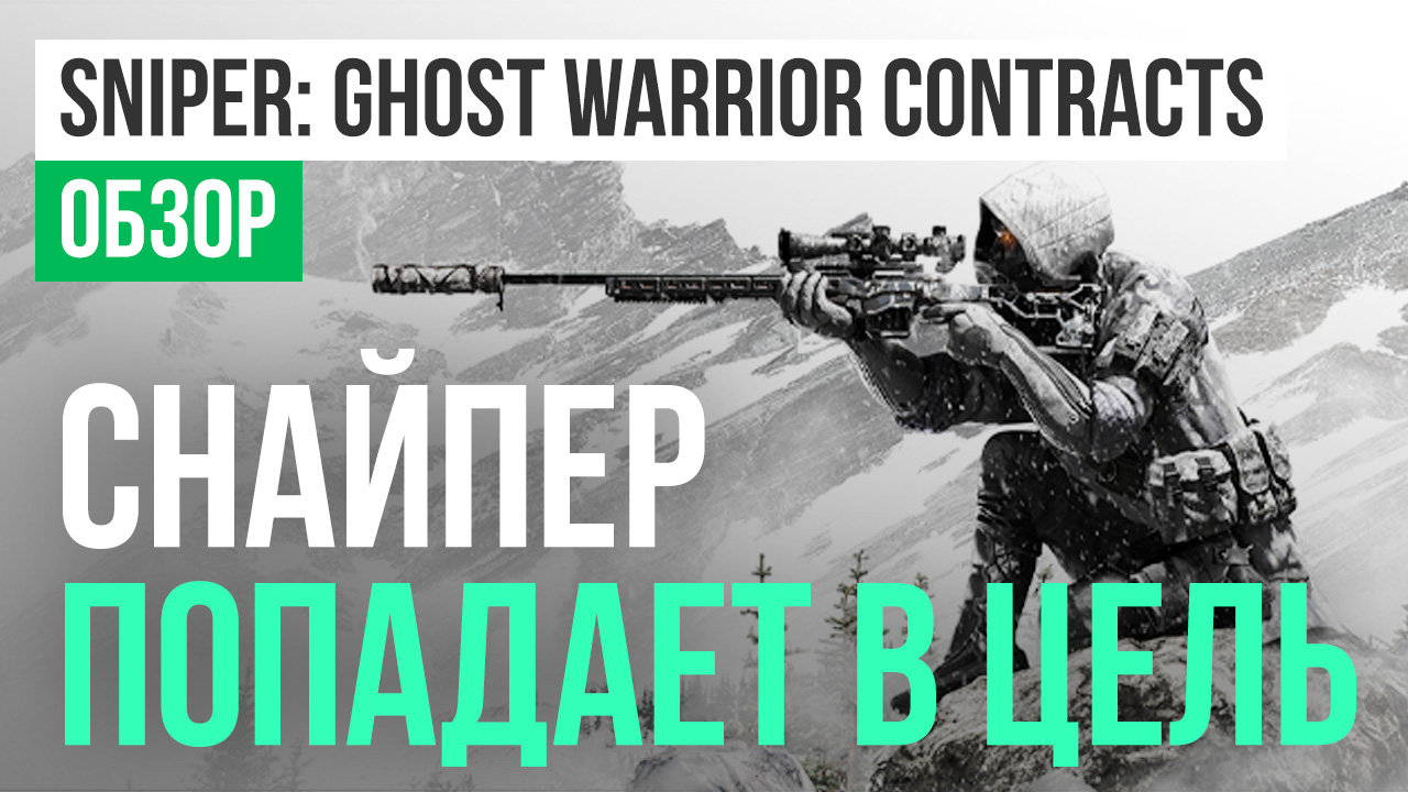 Sniper: Ghost Warrior Contracts: Overview